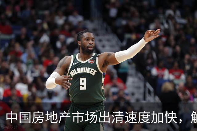 中国房地产市场出清速度加快，触底风险不容忽视