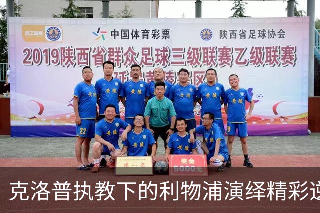 克洛普执教下的利物浦演绎精彩逆袭 维尔茨大放异彩