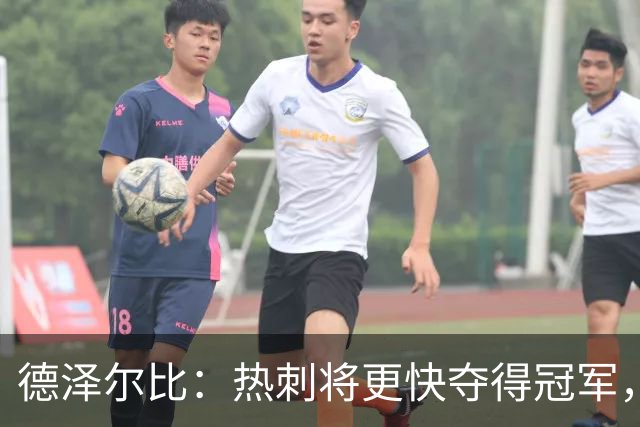 德泽尔比：热刺将更快夺得冠军，切尔西重建历程值得借鉴