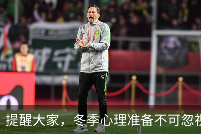 提醒大家，冬季心理准备不可忽视