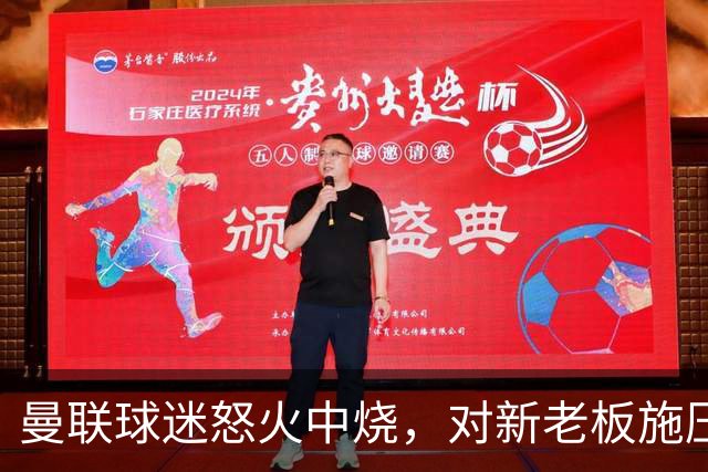 曼联球迷怒火中烧，对新老板施压