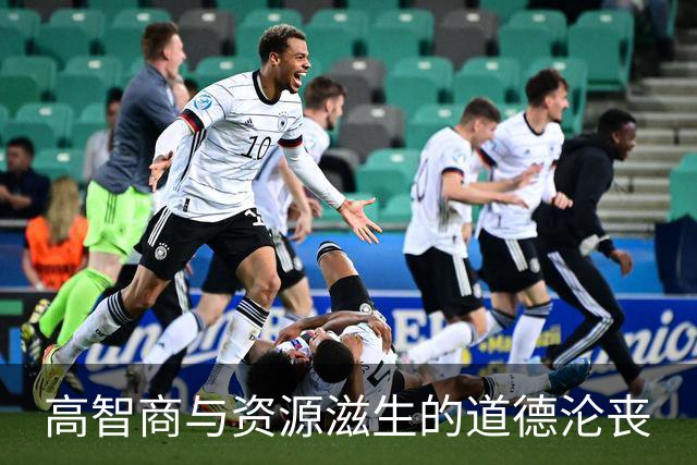 高智商与资源滋生的道德沦丧